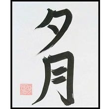 Mi Proyecto del curso Shodo. Un progetto di Calligrafia di Tetsuya c - 23.06.2021