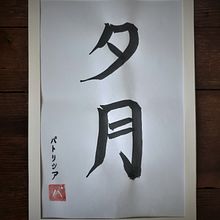 My project in Shodo: Introduction to Japanese Calligraphy course. Calligraph project by tiferett - 07.01.2021