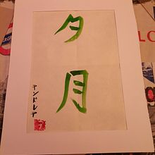 Mi Proyecto del curso: Shodo: introducción a la caligrafía japonesa. Un projet de Calligraphie de Andrea Castro - 21.07.2021