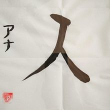 Mi Proyecto del curso: Shodo: Hito. Calligraph project by Ana Pereira - 07.29.2021