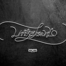 பார்த்துகலாம் Paarthukalam. Projekt z dziedziny  Kaligrafia użytkownika Vinoth Kumar - 20.08.2021
