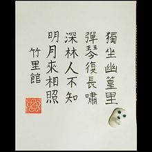 Mi Proyecto del curso: Introducción a la caligrafía china. Un progetto di Calligrafia di Tetsuya c - 17.08.2021