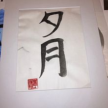 My project in Shodo: Introduction to Japanese Calligraphy course. Calligraph project by Hunter Kochanski - 09.08.2021