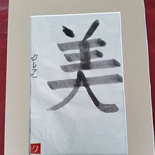 Mon projet du cours : Shodo : introduction à la calligraphie japonaise. Calligraph project by Claire Chartier - 09.16.2021