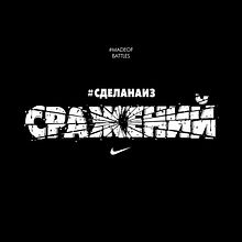 #Made Of. Nike Women Russia. Un progetto di Tipografia, Lettering digitale e Graphic design di José Bernabé - 22.09.2021