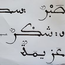 My project in Introduction to Arabic Calligraphy: Maghrebi Script course Ein Projekt aus dem Bereich Kalligrafie von yasinamrita - 10.10.2021