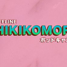 Hikikomori Podcast. Diseño de branding, diseño de estrategia de marca y obtención de patrocinadores.. Music, Br, ing, Identit, Graphic Design, T, and pograph project by Enrique Espin - 11.06.2021