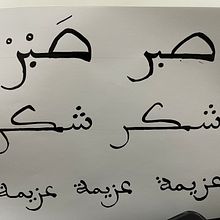 My project in Introduction to Arabic Calligraphy: Maghrebi Script course Ein Projekt aus dem Bereich Kalligrafie von Reem Alsalman - 21.10.2021