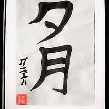 Mi Proyecto del curso: Shodo: introducción a la caligrafía japonesa. Projekt z dziedziny  Kaligrafia użytkownika Daniel Alejandro Ramírez y Ramírez - 03.12.2021