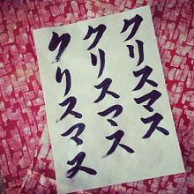 Merry Christmas and Shodo calligraphy . Design têxtil, Design, Ilustração com tinta, H, Lettering, Desenho tipográfico, e Caligrafia projeto de RIE TAKEDA - 23.12.2021