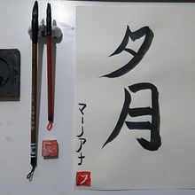 Mi Proyecto del curso: Shodo: introducción a la caligrafía japonesa. Calligraph project by Gisela Fourment - 01.31.2022