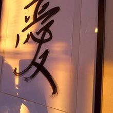 Mon projet du cours : Shodo : introduction à la calligraphie japonaise. Calligraph project by Filena Vlavianou - 02.01.2022