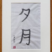 My project in Shodo: Introduction to Japanese Calligraphy course. Un progetto di Calligrafia di hester_dijkstra - 10.02.2022