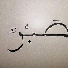 My project in Introduction to Arabic Calligraphy: Maghrebi Script course. Projekt z dziedziny  Kaligrafia użytkownika assiaazzouzi - 12.02.2022