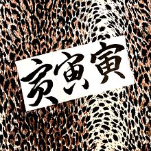 Let's get on with the year of the Tiger!. Caligrafia, H, Lettering, Ilustração com tinta, e Lettering projeto de RIE TAKEDA - 03.02.2022