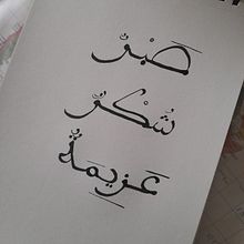 Mon projet du cours : Introduction à la calligraphie arabe : l'écriture maghrébine. Een project van Kalligrafie van Narjess Ouali - 21.02.2022
