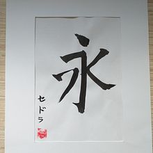 My project in Shodo: Introduction to Japanese Calligraphy course. Calligraph project by Sedra R. - 02.22.2022