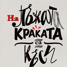 Can’t get far with a lie . Un projet de Lettering de Boryana Stamova - 24.02.2022