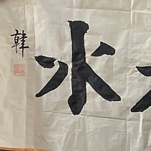 My first messy attempt at Kaishu. Een project van Kalligrafie van Chris Hand - 24.07.2021