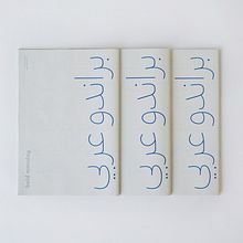 Brando Arabic. T, and pograph project by Wael Morcos - 07.31.2022