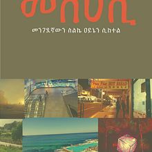 My project for course: Editing of Photo Books and Visual Storytelling. Photograph, Editorial Design, and Narrative project by Michael Shiferaw - 08.08.2022