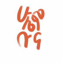 My project for course: Calligraphy and Lettering Fundamentals in Procreate. Projekt z dziedziny  Kaligrafia, Instagram, Liternictwo c i frowe użytkownika Michael Shiferaw - 10.08.2022