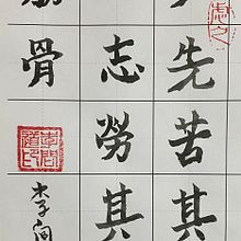 My project for course: Introduction to Chinese Calligraphy. I am trying to practice as you have taught in your videos. Thanks for all great teaching in this course.. Un progetto di Calligrafia di Aniruddha Joshi - 28.09.2022