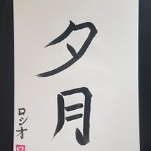 Mi proyecto del curso: Shodo: introducción a la caligrafía japonesa. Calligraph project by Rocio Hervas S. - 11.02.2022