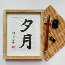 Mój projekt z kursu: Shodo: wprowadzenie do kaligrafii japońskiej. Calligraph project by Joanna Bandoch - 11.10.2022