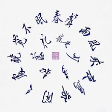 Chinese calligraphy. Calligraph project by Ale bontempo - 12.06.2022
