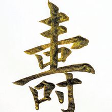 Chinese calligraphy : long life. Calligraph project by Ale bontempo - 12.06.2022