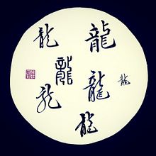 chinese poem. Calligraph project by Ale bontempo - 12.06.2022