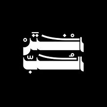 The Swimmers X Choose Love T-shirt. Un proyecto de Diseño, Br, ing e Identidad, Diseño de logotipos y Tipografía de Kinda Ghannoum - 29.11.2022