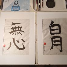 Il mio progetto del corso: Shodō: introduzione alla calligrafia giapponese. Projekt z dziedziny  Kaligrafia użytkownika Riccardo Granata - 06.02.2023