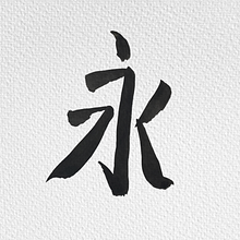 Ejercicios de Caligrafía China. Un progetto di Calligrafia e Illustrazione con inchiostro di Josué AS - 23.02.2023