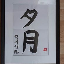 Thank you for this wonderfoul course! Shodo: Introduction to Japanese Calligraphy. Calligraph project by mick_pas - 03.10.2023
