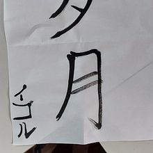 Meu projeto do curso: Shodo: introdução à caligrafia japonesa. Caligrafia projeto de igor_banin - 15.03.2023