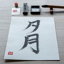 My course project - Shodo: introduction to Japanese calligraphy. Calligraph project by Alba Cid - 03.25.2023