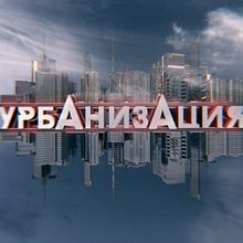 Opener TV show Urbanizatsiya. Un proyecto de Motion Graphics, Animación, Animación 2D y Animación 3D de Vitalii T - 07.04.2023