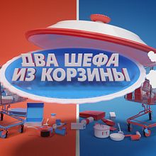 Opener TV project Dva shefa iz korziny. Un proyecto de Motion Graphics, Animación, Animación 2D y Animación 3D de Vitalii T - 07.04.2023