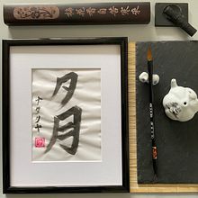 Il mio progetto del corso: Shodō: introduzione alla calligrafia giapponese. Un projet de Calligraphie de Nataliya S - 17.05.2023