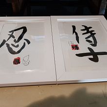 Meu projeto do curso: Shodo: introdução à caligrafia japonesa. Calligraph project by adriano_htavares - 11.29.2023