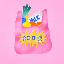 Bolsa de la compra. Un proyecto de Diseño, Ilustración tradicional, Dirección de arte, Cómic, Diseño de carteles y Diseño gráfico de Rodrigo Luxon - 07.11.2023