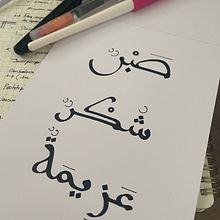 Mi proyecto del curso: Saabr, Shukr, Azeemah. Calligraph project by Macarena Terán - 12.07.2023