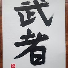 Meu projeto do curso: Shodo: introdução à caligrafia japonesa. Calligraph, Traditional illustration, and Painting project by Filipe Patrocínio - 12.26.2023