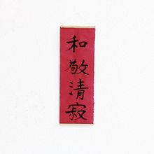 wa kei sei jaku. Un progetto di Calligrafia di Carmen Iglesias - 04.02.2024