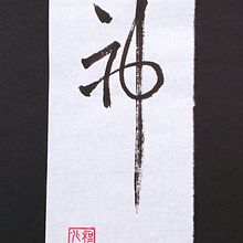 Fragmento de la Oda del acantilado rojo 22x9,5cm.. Un progetto di Calligrafia di Cesar Juan Jorda - 01.09.2021