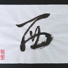 Fragmento de la Antigua Oda del Acantilado Rojo, 13x18cm. Calligraph project by Cesar Juan Jorda - 02.01.2022