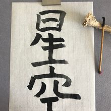 Mi proyecto del curso: Shodo: introducción a la caligrafía japonesa. Caligrafia projeto de sam_470_1 - 04.04.2024
