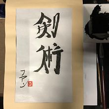 Curso de Shodo caligrafía japonesa Kenjutsu. Un projet de Calligraphie de Juan Carlos Morales - 13.07.2024